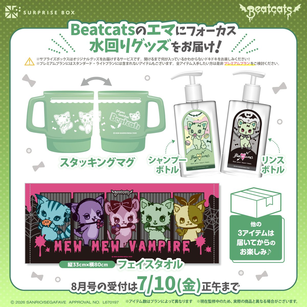 _surprisebox_'s tweet photo. 限定アイテムが
定期便で届く
＃サプライズボックス🎁

📢#Beatcats 8月号では…🛀🧼
✅https://t.co/h2YrS53ycu

エマにフォーカスした
『水回りグッズ』をお届け🫧

「スタッキングマグ」や
「シャンプーボトル」
「リンスーボトル」など💚

5号連続の
「ガラケー風3層キーホルダー」は
最終号✨

全アイテム揃えたい方は
【プレミアムプラン】がオススメ📢

お申込は7/10(金)正午まで🎀