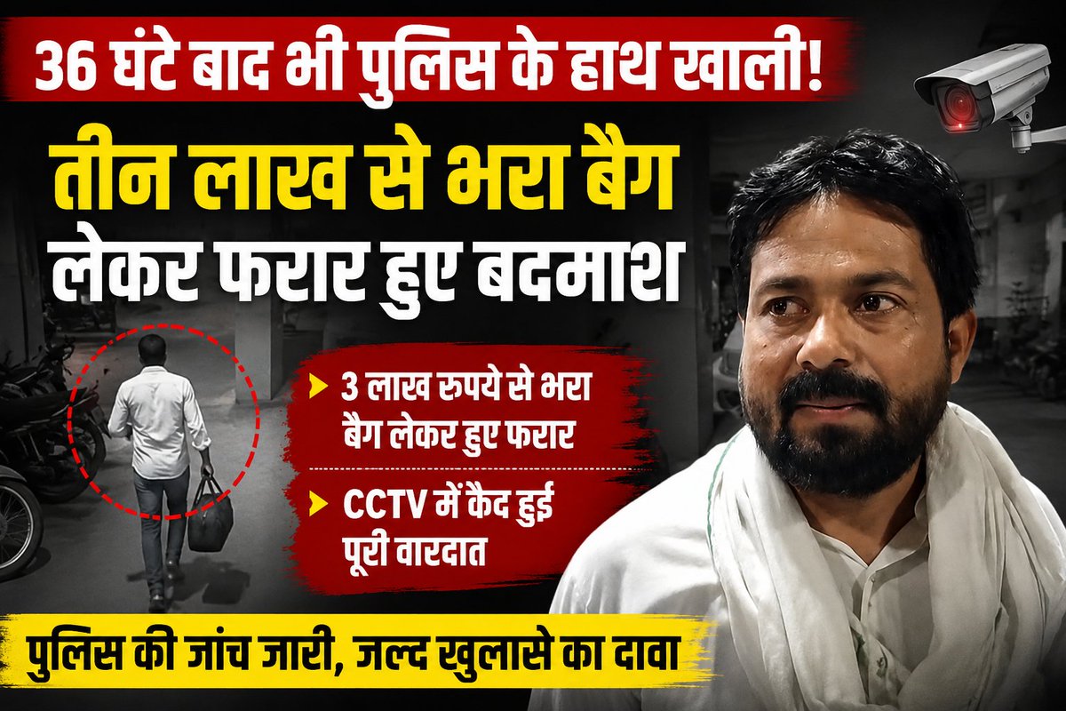 capturetimestv's tweet photo. हरदोई-36 घंटे बाद भी खुलासा नहीं कर पाई पुलिस,तीन लाख से भरा बैग लेकर फरार हुये थे अज्ञात बदमाश,कोतवाली से चंद कदम की दूरी पर हुई थी घटना,बदमाशों का सीसीटीवी फूटेज आया था सामने,पुलिस के हाथ अभी तक खाली,पीड़ित खुलासे का कर रहा इंतजार
@dgpup  @Igrangelucknow @hardoipolice https://t.co/VNS9BHKxdj