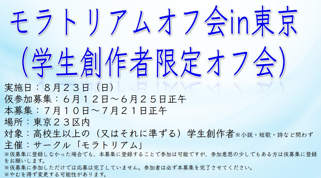 2024moratorium's tweet photo. ／
🎊モラトリアムオフ会仮募集開始💫
＼
＃拡散希望

８月２３日（日）に東京で実施❗

これからは【モラトリアムオフ会���と呼んでいきます💫

参加する可能性が少しでもある方は、仮募集期間【６月１２日～６月２３日正午】に以下のフォームより応募してください✨

https://t.co/JXcDFJJpk1 https://t.co/JgMVFKf0WH