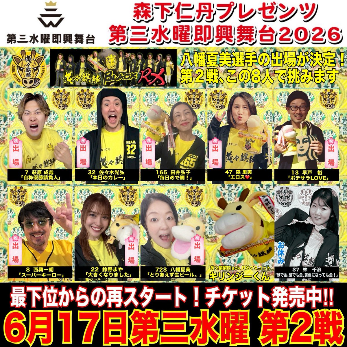 kikikirin_2024's tweet photo. #第三水曜即興舞台2026 6月17日第2戦
八幡夏美選手の出場が決まりました｡
チケット絶賛発売中！
 先ずは一勝｡逆襲の #黄々麒麟Black_RX !
応援､よろしくお願いします。
#6月17日
https://t.co/dZtcNuDjK2 https://t.co/wnLVvZg1z2
