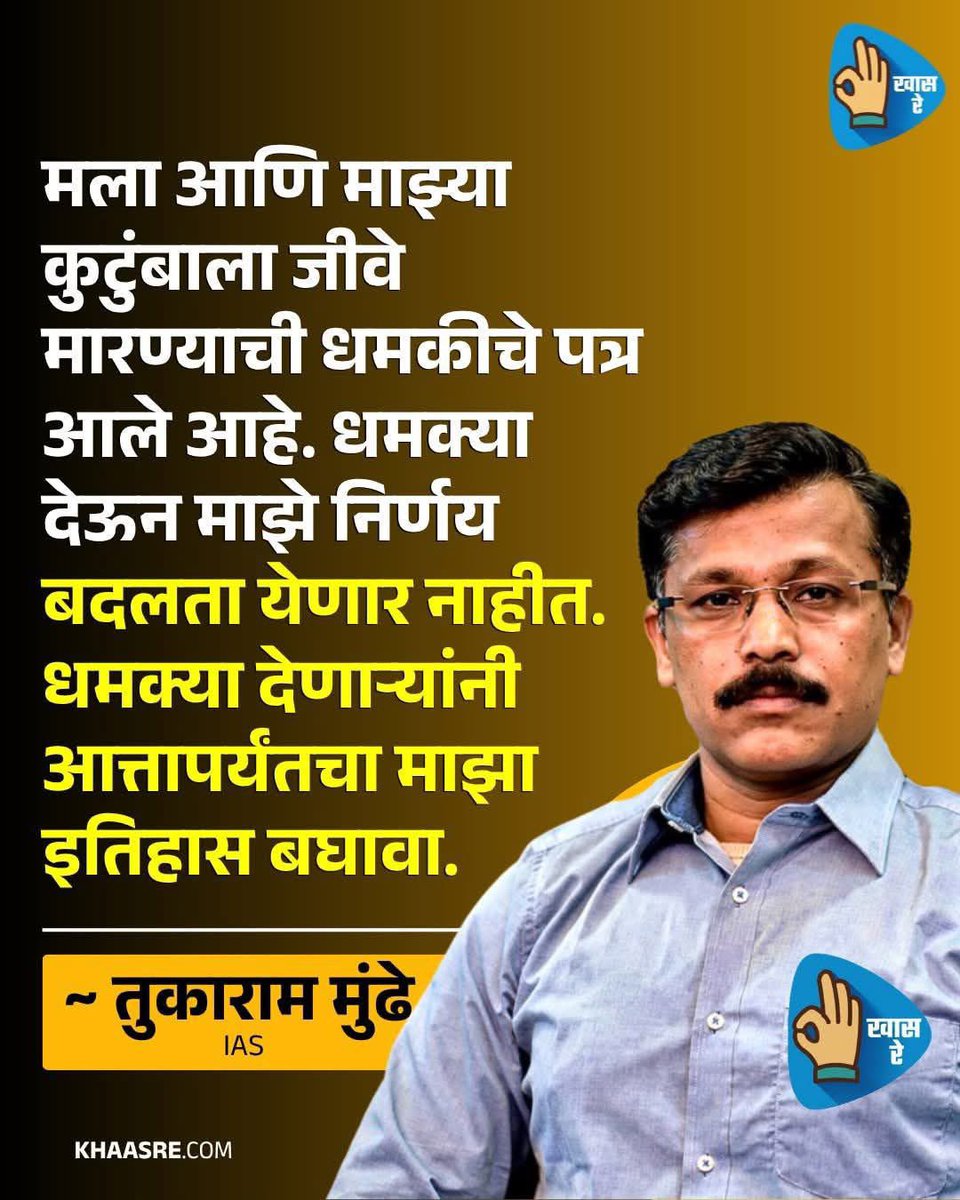 Ni3kale's tweet photo. २१ वर्षाच्या शासकिय सेवेत २५ वेळा बदली झालेला देशातील एकमेव IAS अधिकारी तुकाराम मुंडे. कठोर शिस्त, पारदर्शकता अन भ्रष्ट्राचार मुक्त प्रशासन करणार्या मुंडे साहेबांना धमकी आल्याची बातमी खरी असेल तर महाराष्ट्रात कायदा अन सुव्यवस्थेचा बोजवारा उठलाय.

निष्क्रिय गृहमंत्री. https://t.co/PRG5YsTIqL