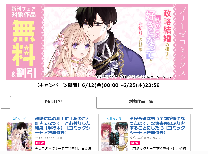 comic_brise's tweet photo. 【✨✨新刊フェア開催中✨✨】
コミックシーモア様にて新刊フェア開催中
❤️💙期間：6/12(金)～6/25(木)💙❤️

https://t.co/fwehxyhgZm

『政略結婚の相手に「私のこと好きになって」とお祈りした結果』
漫画：史々花ハトリ(@hatori324)　原作：シロヒ(@shirohi_tonkatu)
のバナーが目印です✨ https://t.co/Qgw0Uni7DD