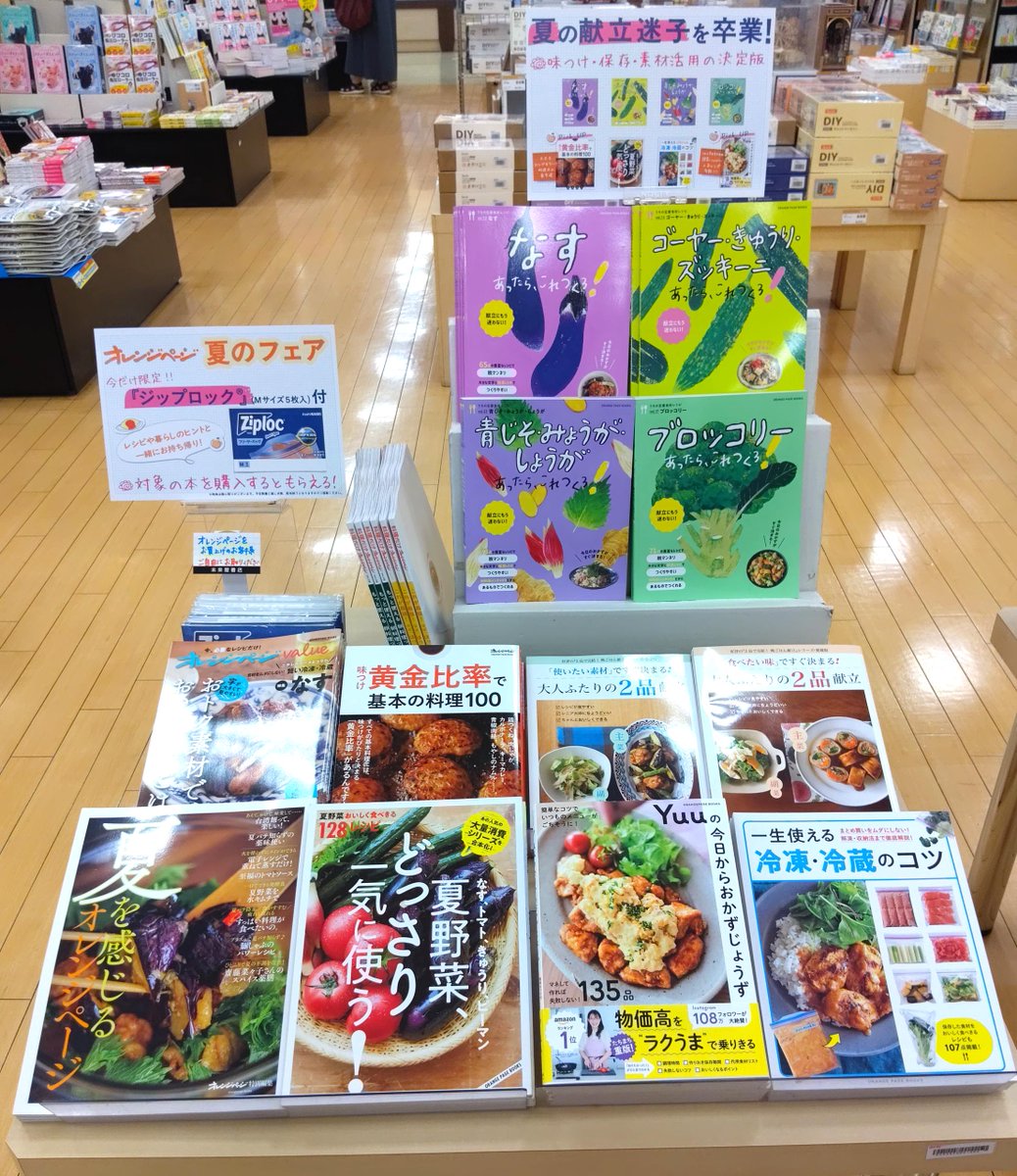 ms_oodaka's tweet photo. 夏の献立迷子を卒業！
💮味つけ、保存、素材活用の決定版！
オレンジページ　夏のフェア展開中🍊

対象本、お買い上げの方にジップロック、プレゼント🎁
#オレンジページ　#レシピ本 https://t.co/1nhR8kwd86