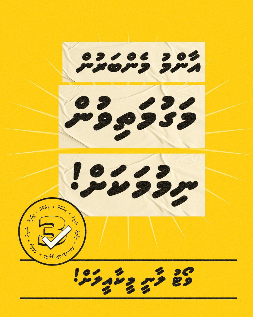 ShamymMi's tweet photo. އަޅުގަނޑު ހިޔެއްނުލުރަން ރާއީސް ނަޝީދާ ދެކޮޅަށް ވޯޓެއް ލާން ޖެހިދާނެ ކަމަށް. އެހެނަސް އެބޭޅާ އެދައްކަވާ ހުތުރު ނަމޫނާގެ ސަބަބުން އަޅުގަނޑުގެ ވޯޓު މިއަދު ދޭނީ އެމްޑީޕީގެ 3 ވަނަ ސަރުކާރެއް ހޯދަން މިޕ��ޓީގެ ސަފުތައް ރުކުރުވާލާ 2028އަށް MDP ރާވާލަން 3️⃣✅
#Meekail4CP 
#VoteMeekail https://t.co/NxYnaveWbg