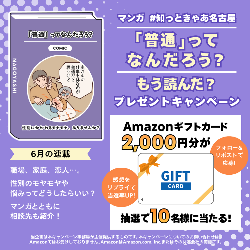 nagoya_koho's tweet photo. ◤もう読んだ❓◢
マンガ「知っときゃあ名古屋」プレゼントキャンペーン🎁

Amazonギフト2000円分を抽選で10名様に進呈！

6月は『普通ってなんだろう？』を配信中📖
マンガの感想をリプライすると当選確率🆙

【応募方法】⏰6/29(月)まで
➀@nagoya_kohoをフォロー
②この投稿をリポスト

▾規約など https://t.co/hluyHe22xq