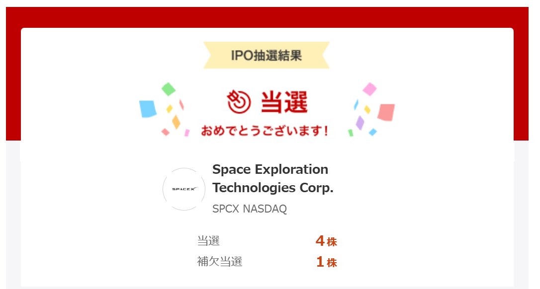 kimi_lica's tweet photo. SpaceXのipo 4株当選していた。
楽天証券はできるだけ広く薄く配った感じなのかな。

とりあえず、資金に困らなくなるまでは売らないと
思います。 https://t.co/9gOH8o5hMb