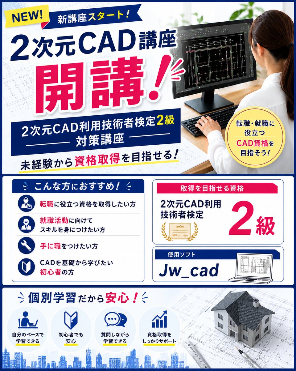 hello_ueda's tweet photo. 【新講座開講🥳】
上田市のパソコン教室で「2次元CAD利用技術者試験2級対策講座」がスタート！

Jw_cadの基本操作から資格取得までしっかり学べます。転職・就職・スキルアップにもおすすめです。

https://t.co/Jol95HSzqN

#上田市 #パソコン教室 #CAD #Jw_cad #企業公式相互フォロー https://t.co/OMO5vCPnNL