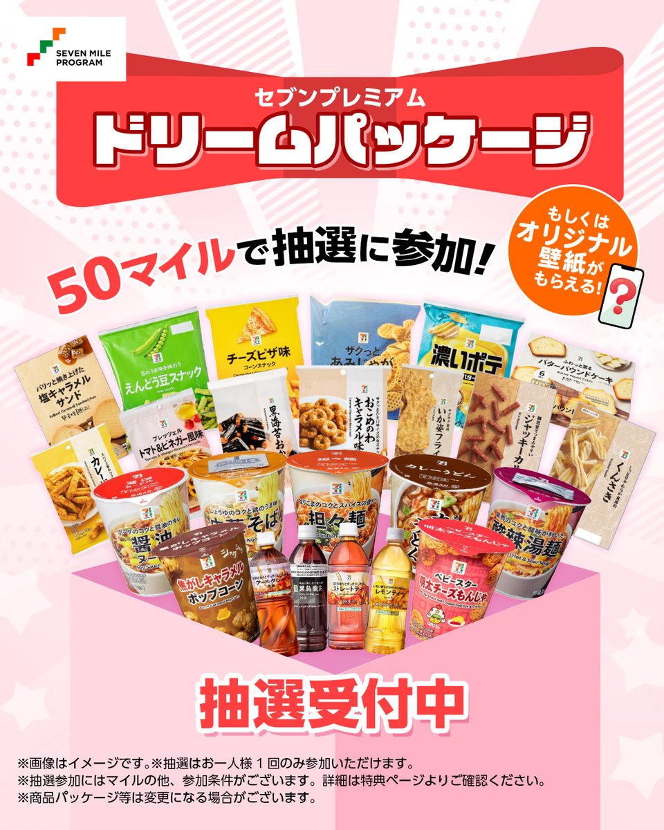 抽選受付開始🔔𝟓𝟎マイル／ セブンプレミアム ドリームパッケージ