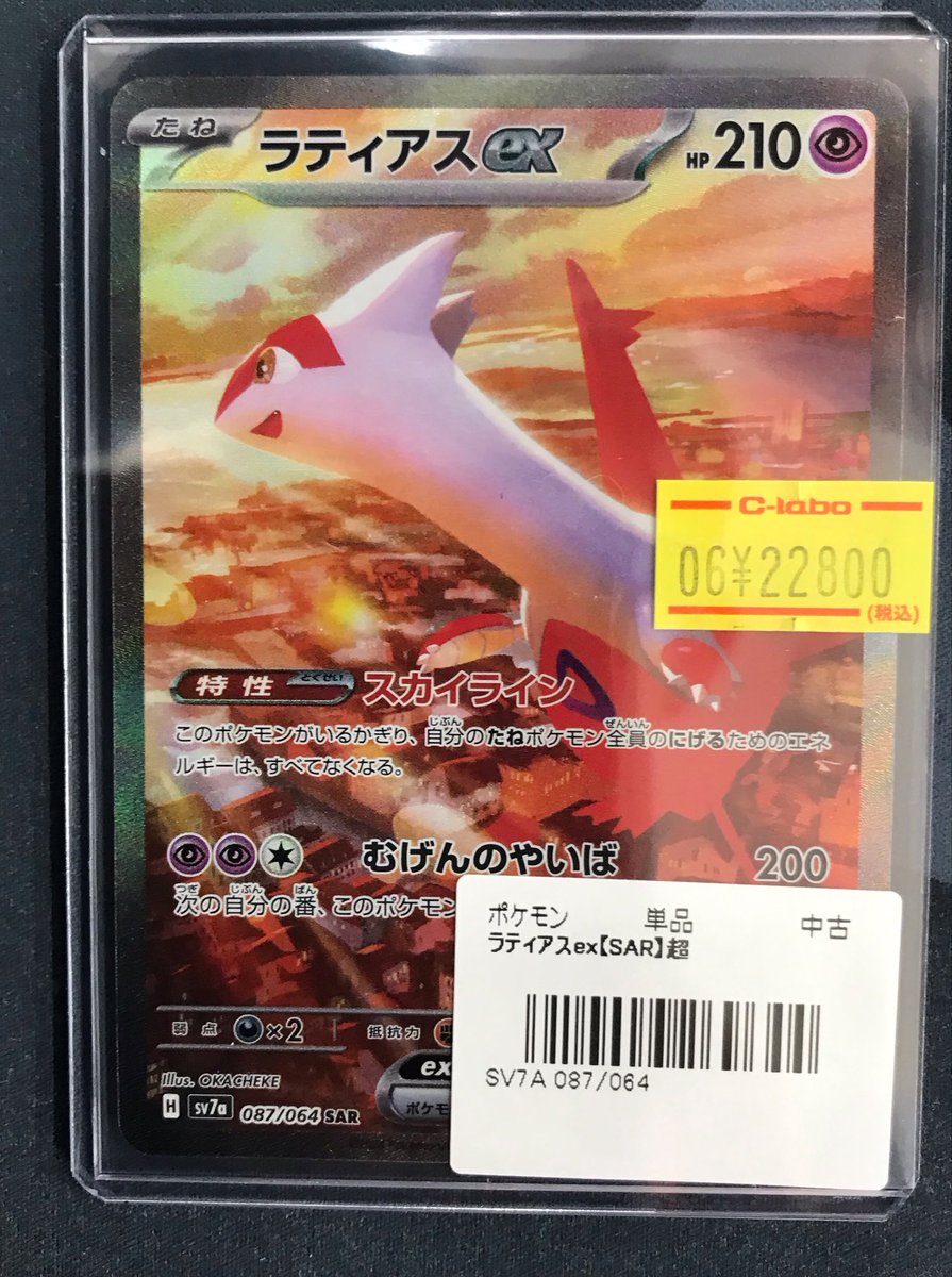 SAR ラティアスex ポケモンカード ラティアスex(SAR)[sv7a]の価格