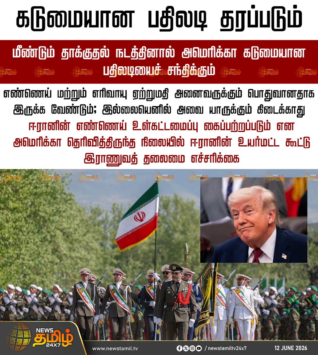 NewsTamilTV24x7's tweet photo. Iran warning | கடுமையான பதிலடி தரப்படும்
Iran warning | US | Trumph
#Iranwarning | #US | #Trumph #Newstamil24x7 #Tamilnews https://t.co/cBjU4fJIOG