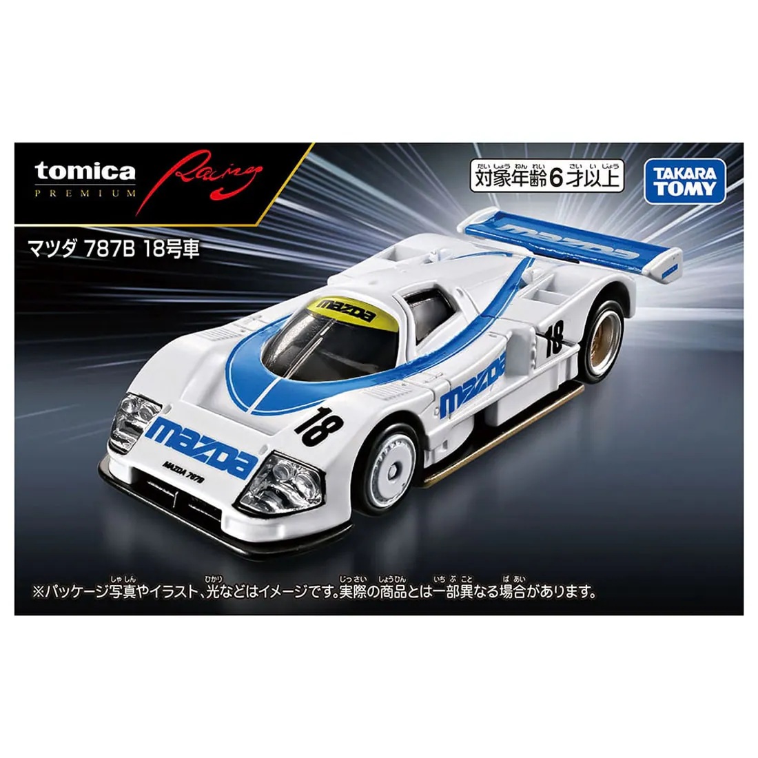 希少【昭和レトロ】　東芝のマツダ赤外線健康セット1型 トミカプレミアム Racingから 「マツダ 787B」 「マツダ 787B 18号車