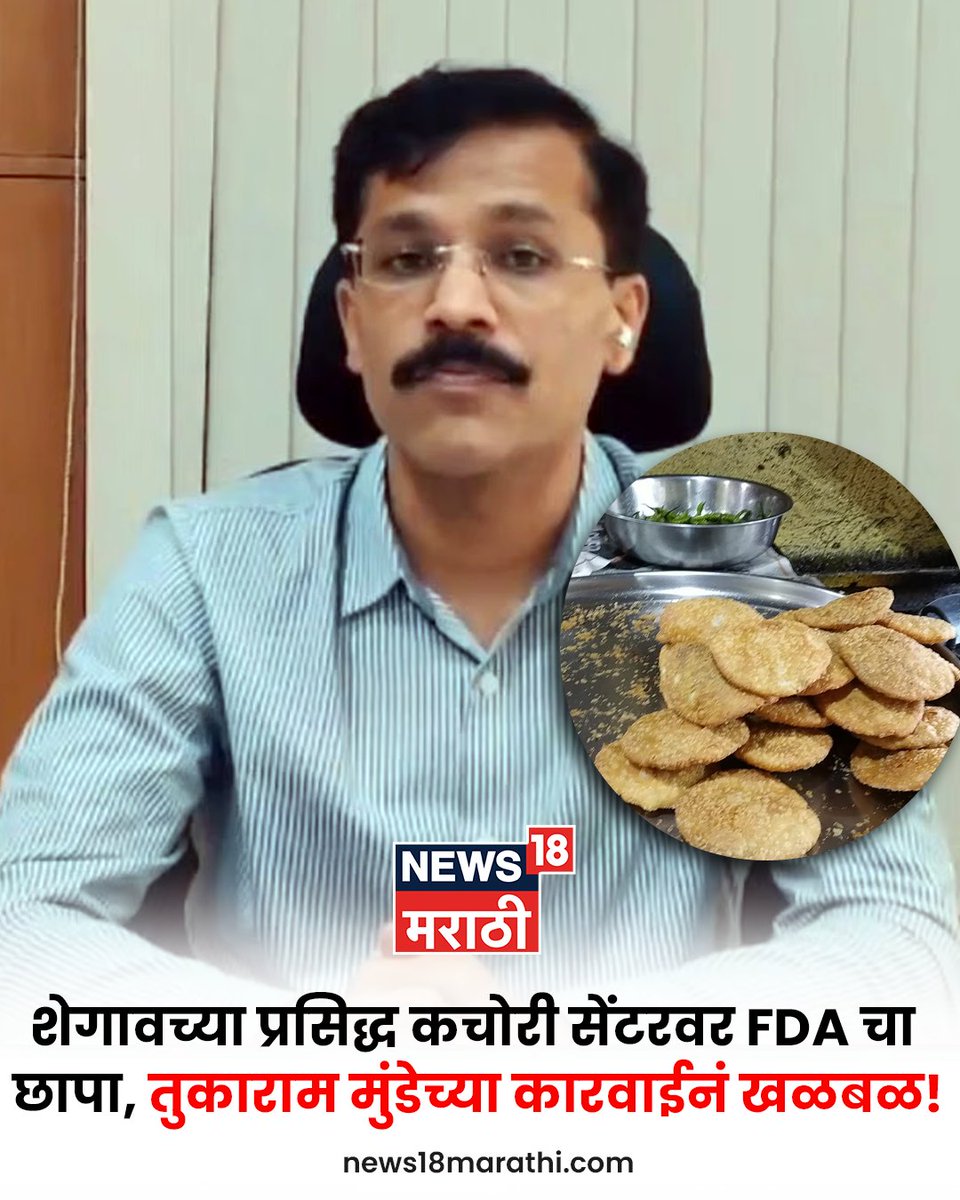 News18_marathi's tweet photo. शेगावच्या प्रसिद्ध कचोरीवर FDA चा छापा!

शेगाव येथील एका अत्यंत प्रसिद्ध आणि नामांकित कचोरी सेंटरवर अन्न व औषध प्रशासनाने अचानक छापा टाकला आहे. अन्न व औषध प्रशासन आयुक्त तुकाराम मुंडे यांच्या आदेशानुसार आणि मार्गदर्शनाखाली ही मोठी कारवाई करण्यात आली. या धडक कारवाईमुळे शेगावमधील खाद्यपदार्थ विक्रेत्यांमध्ये आणि व्यापारी वर्गात प्रचंड खळबळ उडाली आहे.

वाचा सविस्तर
https://t.co/UBrPcpZg5m

#ShegaonKachori #FDARaid #TukaramMunde #Shegaon