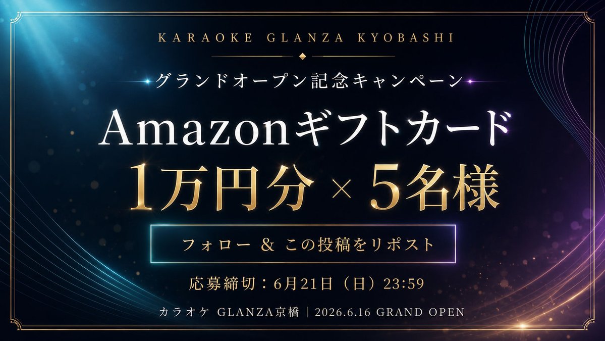 GLANZA_PR's tweet photo. 【オープン記念キャンペーン】

6月16日（火）グランドオープン「カラオケ GLANZA京橋」。
オープンを記念して、Amazonギフトカード1万円分を抽選で5名様にプレゼントします。

▼応募方法
① @GLANZA_PR をフォロー
② この投稿をリポスト

引用リポストやコメントでのご感想も大歓迎です。

▼応募締切
6月21日（日）23:59

当選された方には、締切後にDMでご連絡します。

※当選DMを受け取れるよう、DMの受信設定をご確認ください。
※おひとり様につき1アカウントでのご応募に限ります。
※Amazonはこのキャンペーンのスポンサーではありません。Amazon、https://t.co/1AulBDtU1Eおよびそのロゴは、https://t.co/hRybCML9j5, Inc.またはその関連会社の商標です。
