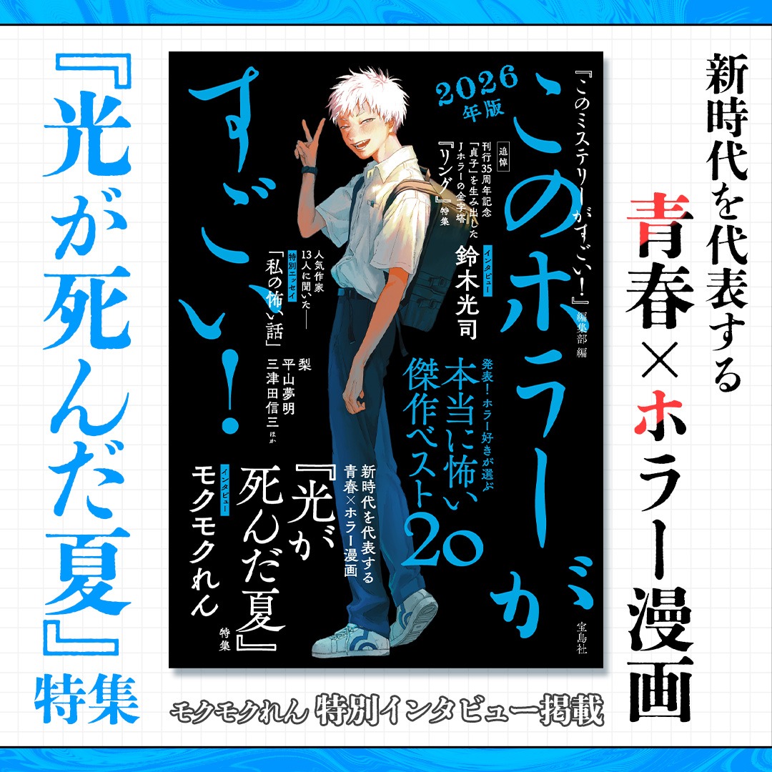このホラーがすごい！ 2026年版 『このミス』編集部が送るホラー小説の