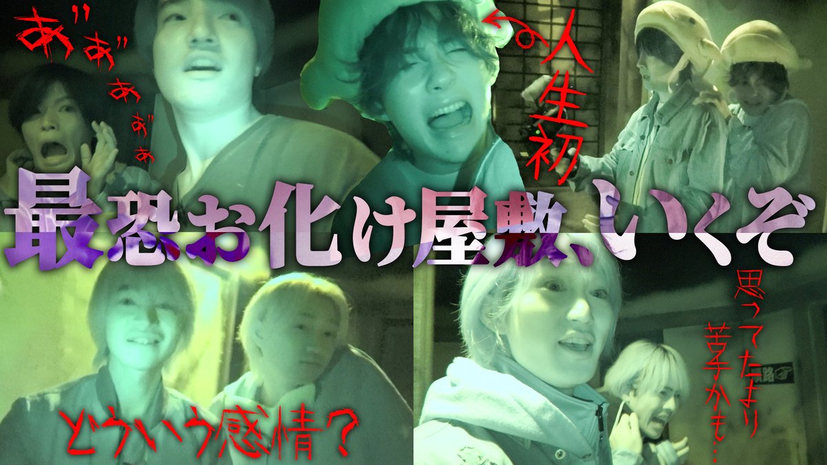 Junior_Ch_X's tweet photo. 【動画更新】ナガスパ最恐お化け屋敷へ🏮ペア決めは”あの”くじで💖悠仁今から入れる保険ある❓通陽は人生初だニョ👻琳寧をおどかしたい橋本今野本髙星輝😉✌️
B&amp;ZAI【琳寧と稲葉が大崩壊⁉️】お化けと最高の1枚を撮影セヨ
⇒ https://t.co/VkQv74yv6u
#BandZAI #バンチューブ #YouTube #ジュニアCHANNEL https://t.co/oQCxfftmZk