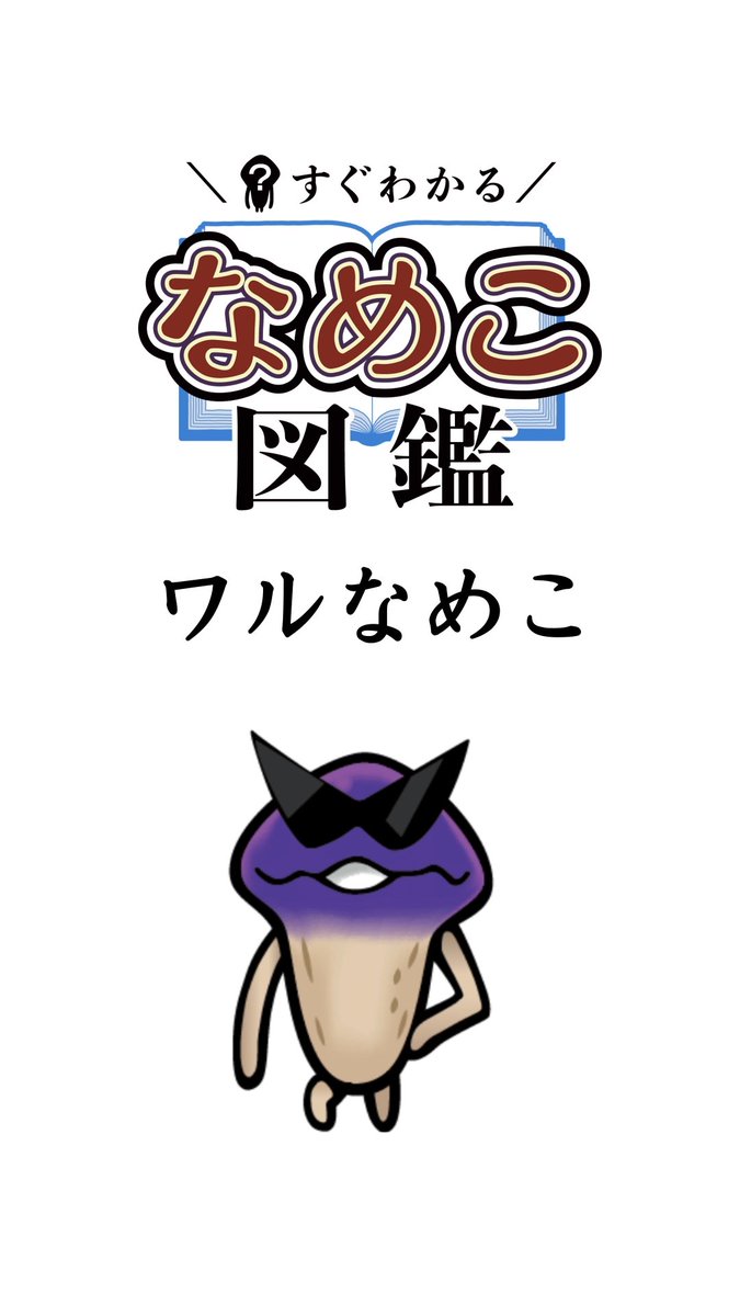 なめこ@6月30日に15周年 (@nameko_nnf) / Posts / X