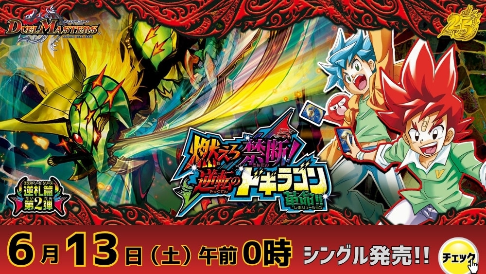 torecolo_DM's tweet photo. デュエマ　最新弾

DM26-RP2
「燃えろ禁断！逆転のドギラゴン革命!!」

✨シングル最速発売まで後1時間✨

【https://t.co/jMts9owI4k】
0時になりましたら、↑のリンクよりお越しください✅ https://t.co/GoSXKGuzY0