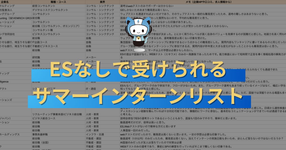techsyu_main's tweet photo. 【3日間限定】ESなしで受けられるサマーインターンリスト配布します！🎉

今回は、ESなしで受けられるサマーインターンを大手中心に30社以上まとめました！
ESで振るい落とされることなくGD、面接に参加できる企業になっているので、サマーの時期に選考経験を積みたい人は必ず見てください！
いつも通り完全無料です🙆

💡条件
①@techsyu_main をフォロー
②いいね&RT
③リプを何しから（ください等でOK）
※条件達成で、DMではなく通知欄に案内が届くシークレットリプという方法で送付します
※そのため、リプライ後は通知欄をご確認ください
※即時でシークレットリプライをお送りしていますが、Xの仕様上稀に3~6時間ほどお時間いただく場合がございます
※上記の条件を満たせたら自動で送られる仕様です
※いいね、RT忘れる方多いので気をつけてください
※いつも通りサービスで配布します
※鍵垢の方は配布できません
※学生の方限定です