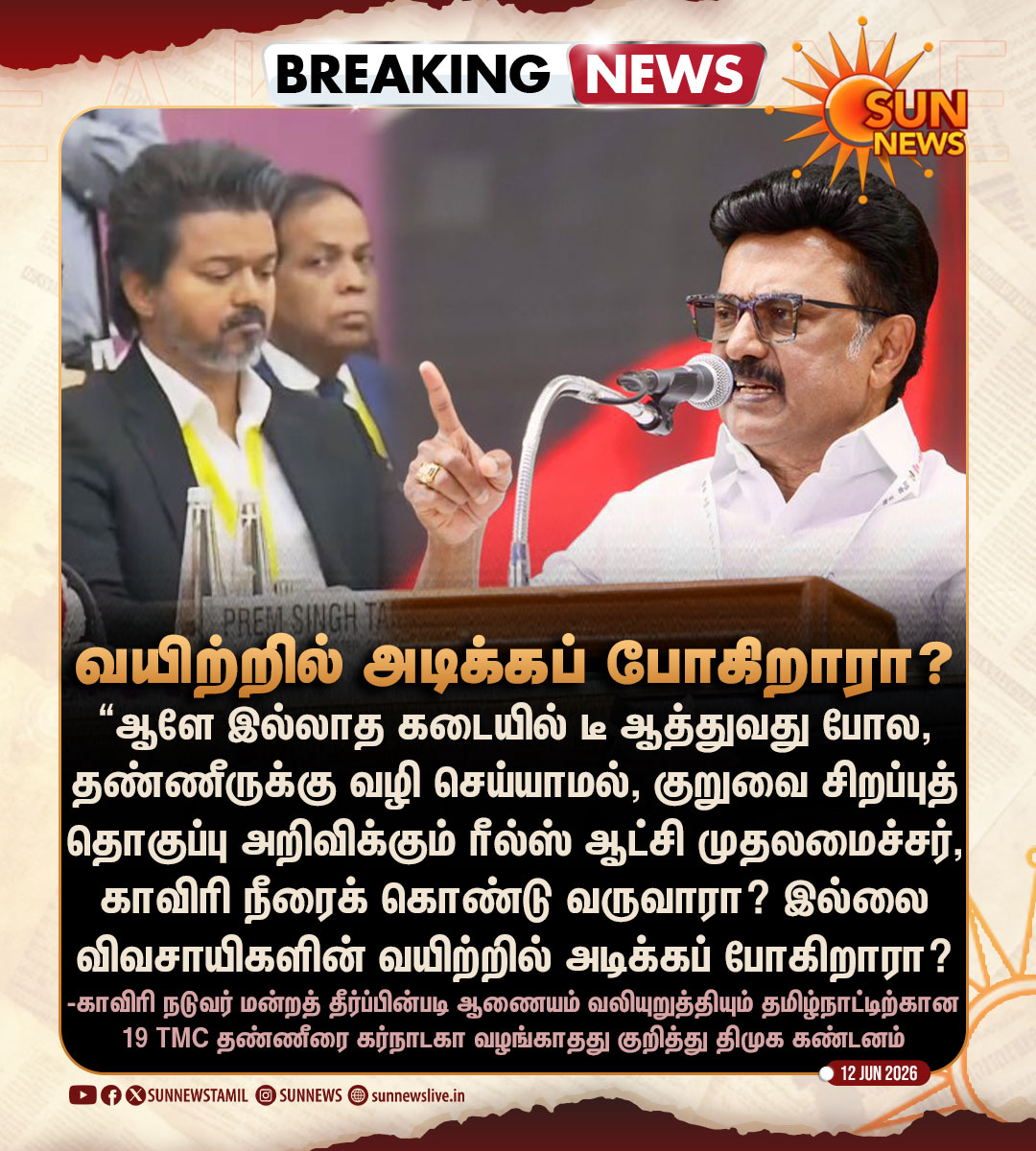 sunnewstamil's tweet photo. #BREAKING | “ஆளே இல்லாத கடையில் டீ ஆத்துவது போல, தண்ணீருக்கு வழி செய்யாமல் குறுவை சிறப்புத் தொகுப்பு அறிவிக்கிறார் ரீல்ஸ் ஆட்சியின் முதலமைச்சர்.”
-முதலமைச்சர் விஜய்க்கு திமுக கண்டனம்

#SunNews | #TVK | #TVKVijay | #DMK | #KaveriIssue https://t.co/tR0LzSTUkx