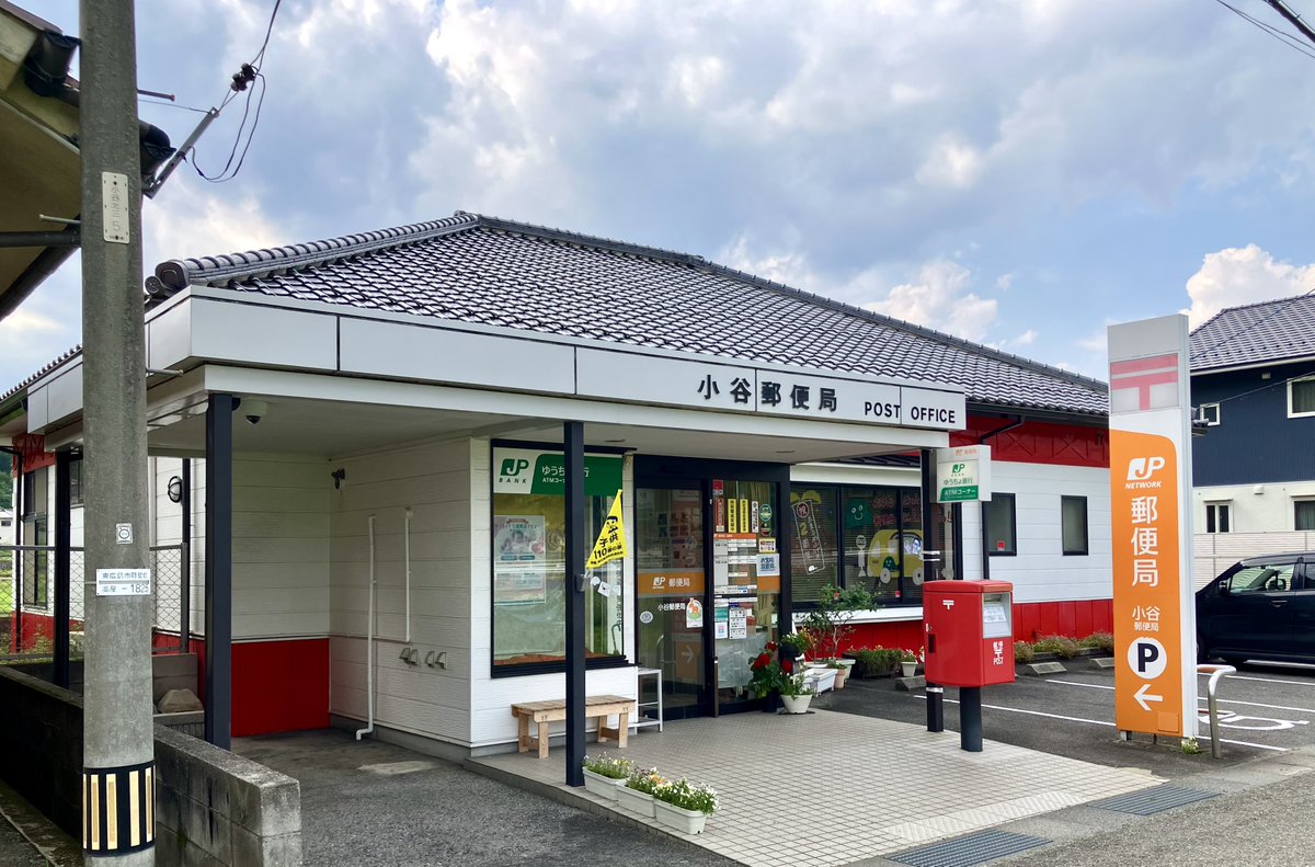 yahoo_wecker's tweet photo. 【本日の1局目】小谷郵便局(51248：広島県東広島市) 
※通算9561局
#旅行貯金 https://t.co/1cmf5sql3o