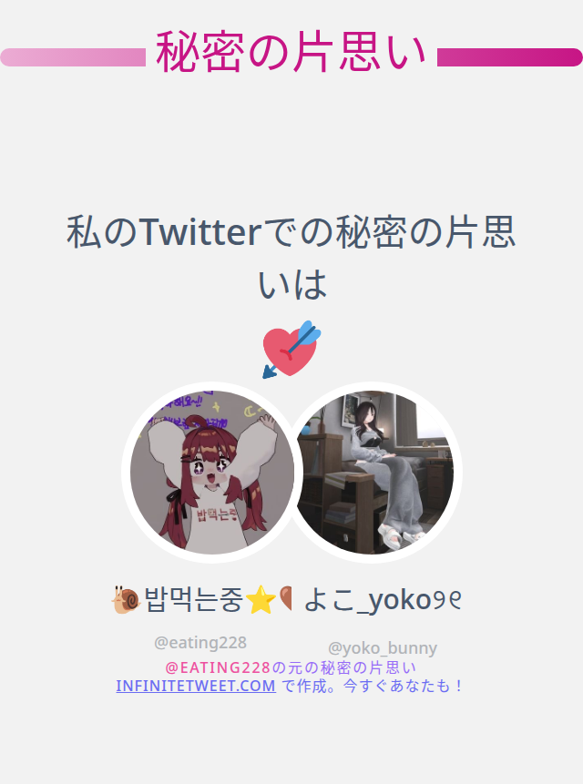 eating228's tweet photo. 私のTwitterでの秘密の片思いは @yoko_bunny です

➡️ https://t.co/BIFs3KHpkt https://t.co/533pDjnUEL