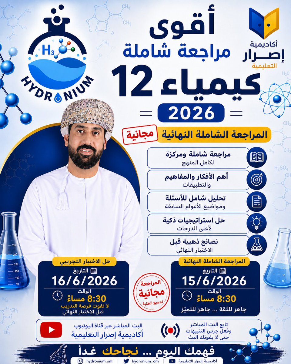khalid_Alyarubi's tweet photo. مراجعة شاملة مجانية كيمياء 12 – 2026
أعزائي طلبة الدبلوم العام،
تدعوكم أكاديمية إصرار التعليمية لحضور المراجعات المجانية النهائية في مادة الكيمياء .
#شهادة الدبلوم العام سلطنة_عمان https://t.co/tUY4XW70iL