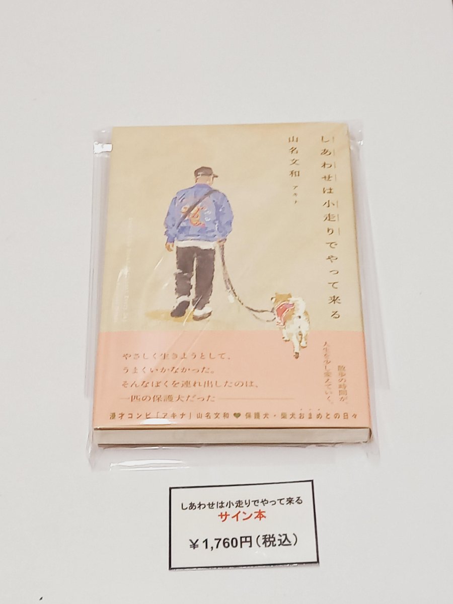 新商品】 山名文和(アキナ)さん著書の 『しあわせは小走りでやって来る