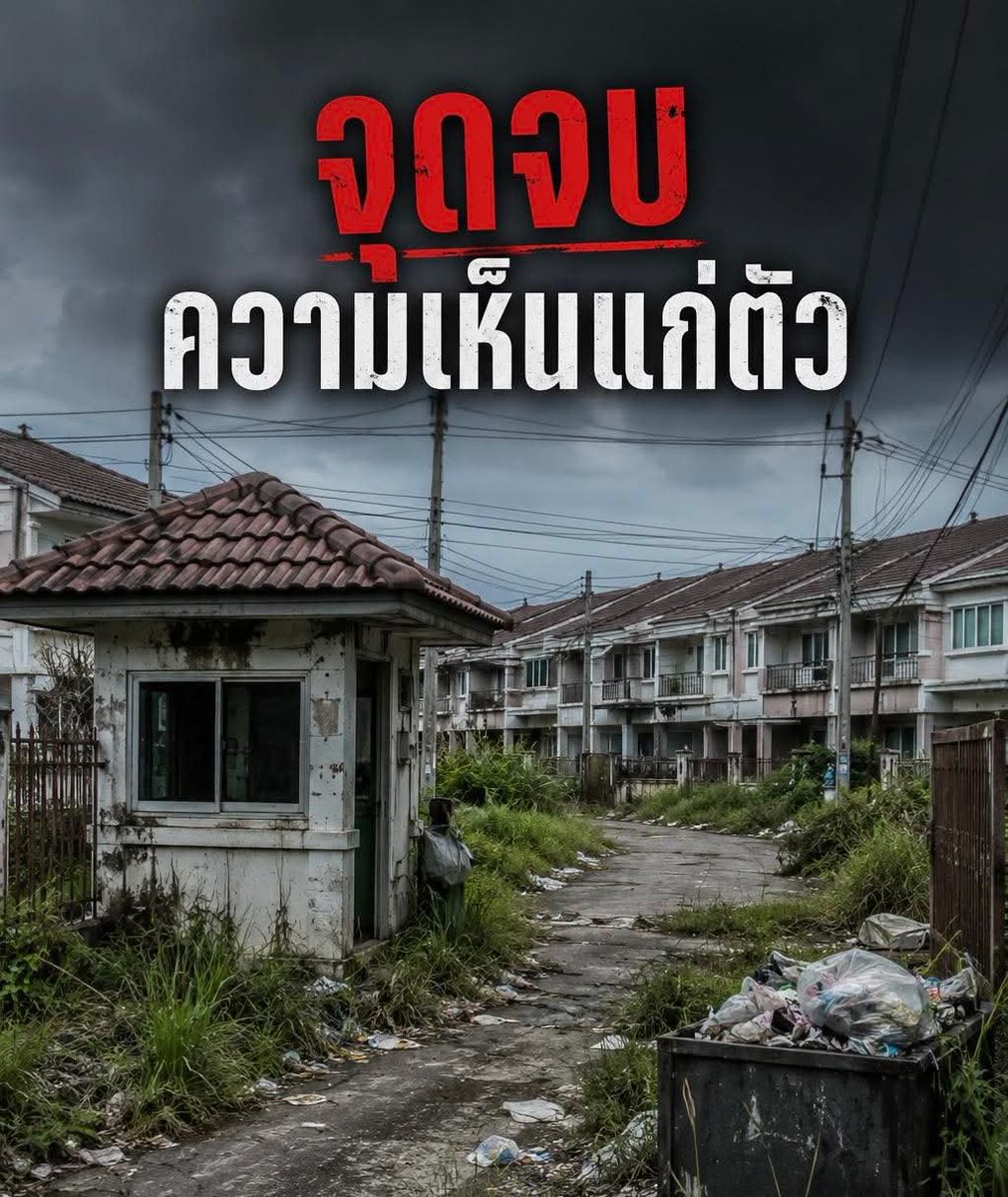 Arsa_rw_news's tweet photo. วันนี้ผมมีโอกาส ขับรถผ่าน
หมู่บ้านเก่าของผม

สภาพแม่ง…เหี้ยมาก
ล้มสลาย ไม่เหลือแม้กลิ่น
หมู่บ้านจัดสรร มีแต่กลิ่น
ของความ…ฉิบหาย!!

จุดเริ่มต้นแม่งเกิดจาก
ไอ้สัส อีดอก ที่…เห็นแก่ตัว
ได้เอาเสียไม่ยอม…คือ

พอบ้านขายหมดโครงการ
ทางโครงการก็จะ ยกให้คนใน
หมู่บ้าน ตั้งนิติขึ้นมา ดูแล
บริหารจัดการกันเอง

70 กว่าหลัง ตอนประชุม
มีแต่คนบอก ไม่ว่าง ทำงาน
ขายของ กลับดึก ไม่มีเวลา บลาๆ

สุดท้าย ผมกับ อีกไม่กี่คน
ต้องจำใจ ต้องเป็นนิติหมู่บ้าน
ที่สำคัญที่สุด ไอ้สัส ไม่มีเงินเดือน

ขอตู้แดง…กู หาคนดูแลสวน…กู
ติดต่อหา รปภ. ก็กู ลอกท่อ..กู
เดินเก็บค่าส่วนกลาง…กูอีก

70% คือ ไม่มี ไม่จ่าย
เดี๋ยวมาใหม่ เงินเดือนยังไม่ออก
เวลาไปเก็บค่าส่วนกลาง ผม
เหมือนหมา ไปขอข้าวเขาแดก
โพสต์ถามในไลน์กลุ่ม ด่ากูอีก
หาว่าไม่ไว้หน้า ประจาน

เหตุการณ์ สุดท้ายที่ทำผม
แม่งถึงกับ กูไม่ทนละ คือบ้านนึง
แม่งติดมา 2-3 เดือน ไปเก็บแม่ง
โยนเงินลงพื้น ให้ผมเก็บ

ไอ้สัส มึงโชคดีมาเจอกู
ตอนกู…คิดได้ละ วันนั้นผม
บอกนิติเลย…กูออก!!

มีแต่คน อยากได้สวนสวยๆ
อยากมี รปภ.ดีๆ ถนนสะอาดๆ
น้ำไม่ท่วม ไฟสว่าง อยากได้ทุกอย่าง
แต่ไม่อยากจ่ายค่าส่วนกลาง!!!

อีบ้านเยื้องๆผม อีนี่ป้ามหาภัย
ชอบเสือกเรื่องชาวบ้านสุดๆ
ทุกเช้าตักบาตรหน้าหมู่บ้าน
แม่งซื้อแต่ของดีๆ หลักร้อย
ใส่บาตรพระทุกวัน ค่าส่วนกลาง
แค่ 700 แม่งไม่ยอมจ่าย

สุดท้าย…หมู่บ้านนี้..เจ๊ง
น้ำท่วม ไฟถนนดับ ไม่มี รปภ.
ถังขยะ เป็นเดือนจนลัน จนในที่สุด

นิติพัง เจ๊ง ส่งต่อการบรริหาร
ไปให้ อบต. ทุกวันนี้นะ หมู่บ้านนี้
แว๊นส์ พาสก๊อยไป นั่งจกHeeได้
ใครแม่งก็เข้าหมู่บ้านได้ สบาย

ทั้งหมดที่เกิดขึ้นมาจาก
มีแต่คน…“เห็นแก่ตัว”
ได้กูเอานะ เสียกูไม่ยอม

เหมือน มีแต่คน
รดน้ำต้นไม้ ด้วยลมปาก
ไม่มีใคร รดน้ำ ใส่ปุ๋ยให้มัน

ชีวิตผมผ่านอะไรมาเยอะ
เจอมาเกือบทุกแบบแล้วครับ
ผมบอกเลยทุกวันนี้ มีแต่ อีพวก
เห็นแก่ตัว 95% สังคม ประเทศ
แม่งถึงได้…ฉิบหาย แบบนี้ไง

สิริทัศน์ สมเสงี่ยม
#เห็นแก่ตัว #กรรม #คนไทยรู้ทัน #คนโง่ #บ้าน