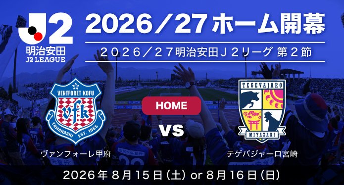 vfk_official's tweet photo. /／
📢２０２６／２７明治安田Ｊ２ ホーム開幕カード決定‼️
\＼

【２０２６／２７明治安田Ｊ２リーグ】

[開幕戦]
第1節【AWAY】
📅2026年8/8(土)or9(日)
#サガン鳥栖　vs　#ヴァンフォーレ甲府

[ホーム開幕戦]
第2節
📅2026年8/15(土)or16(日)
#ヴァンフォーレ甲府　vs　#テゲバジャーロ宮崎

全対戦カードは2026年6/16(火)
詳細日程は2026年7/1(水)
発表予定

詳細👇
https://t.co/OAgp5kkwrq

#Ｊリーグ
#vfk