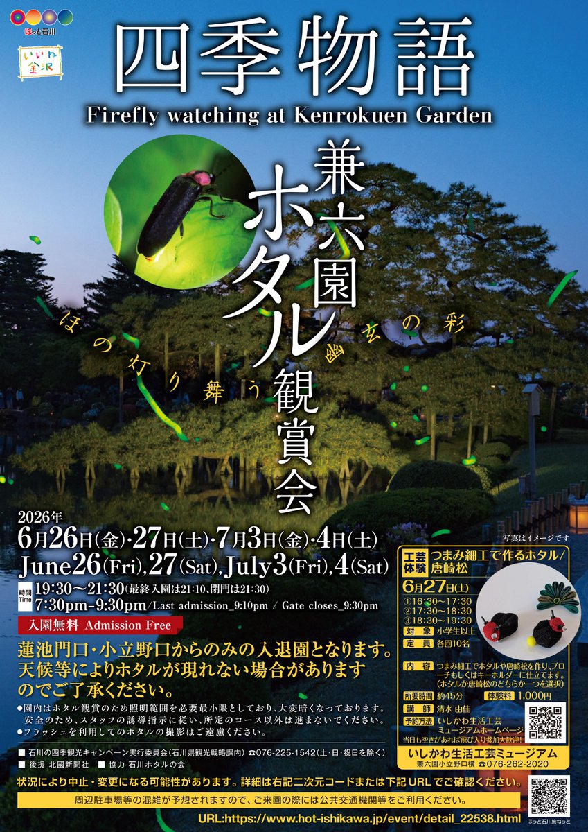 白鳥路のホタル観賞の夕べが今週末も開催されます。 6月12日（金）～14