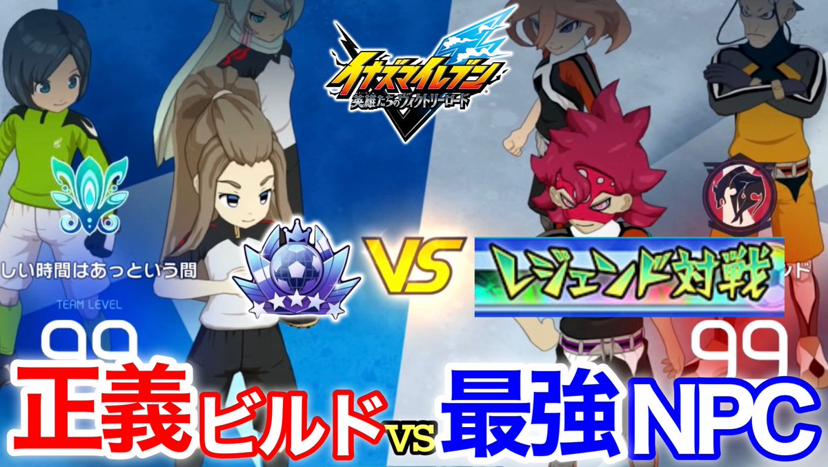 threemirai's tweet photo. 【イナイレV】アプデで最強のNPCチームが追加されたので、オンライン対戦勢が正義ビルドを使って挑戦してみた【レジェンド対戦】https://t.co/946qFk20k7

#イナズマイレブン英雄たちのヴィクトリーロード #イナイレ #イナズマイレブン #イナイレV #ゲーム実況者 #ゲーム実況 #フォロバ100 https://t.co/N4nYbpDR1l