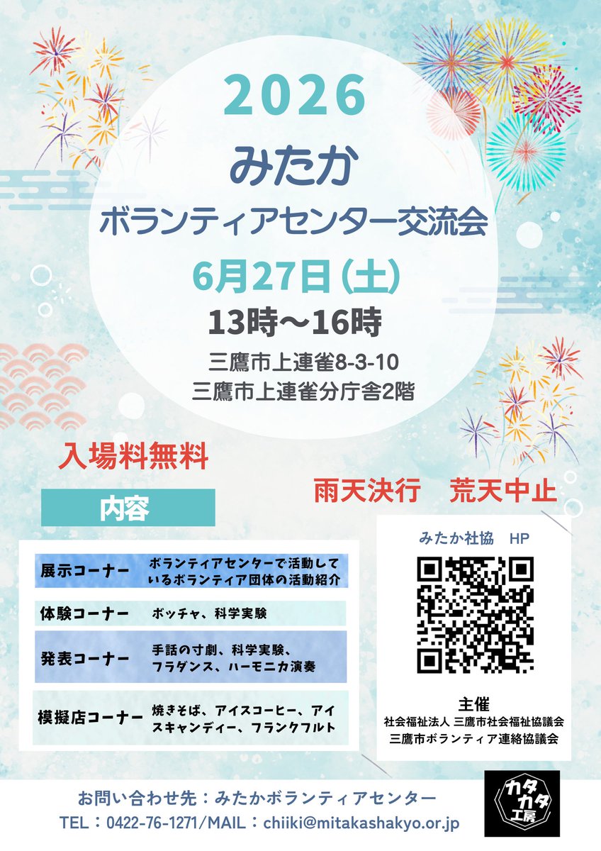mitakashakyo's tweet photo. 今年もみたかボランティアセンター交流会を開催します！三鷹市のボランティア団体の普段の活動を知ることができ、またボランティアについてのご相談もできます。皆さまのご来場をお待ちしております。
#みたか社協　#三鷹市ボランティア連協　#ボランティア募集 https://t.co/OvQciMihtw