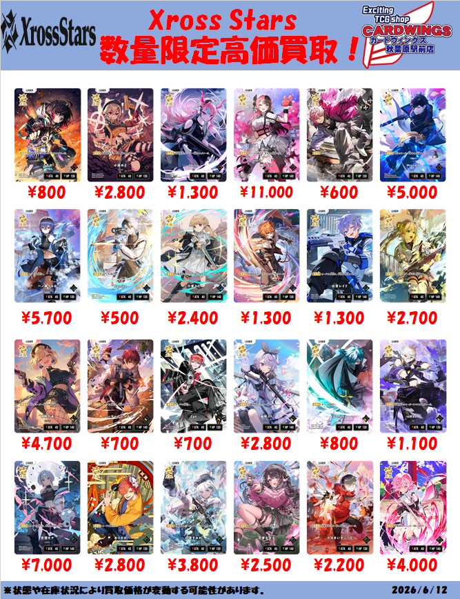 クロスタ買取情報ver2】 クロスタ買取一部価格更新しましたのでこちら