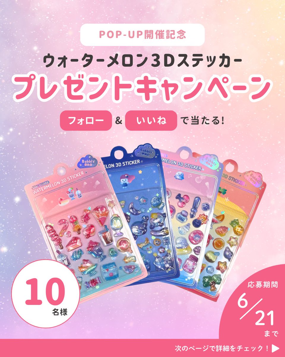madeby_jp_'s tweet photo. ＼フォロー＆いいねで応募／
メイドバイPOP-UP開催記念プレゼントキャンペーン

■プレゼント賞品
ウォーターメロン3Dステッカー
4種類×1セット
抽選で10名様にプレゼント🎁

♦️応募条件
必須：本アカウントを【フォロー】＆本投稿に【いいね】
任意：本投稿をリポスト

🗓️応募締切
2026年6月21日(日)まで

沢山のご応募お待ちしております✨