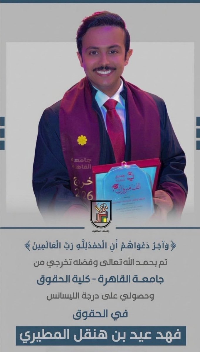 mteerq8's tweet photo. نبارك لابن العم :
فهد عيد بن هنقل المطيري
تخرجه من جمهورية مصر العربية
جامعة القاهرة - كلية الحقوق
وحصوله على درجة الليسانس في الحقوق

وأسأل الله له التوفيق والسداد https://t.co/usvvJKneta