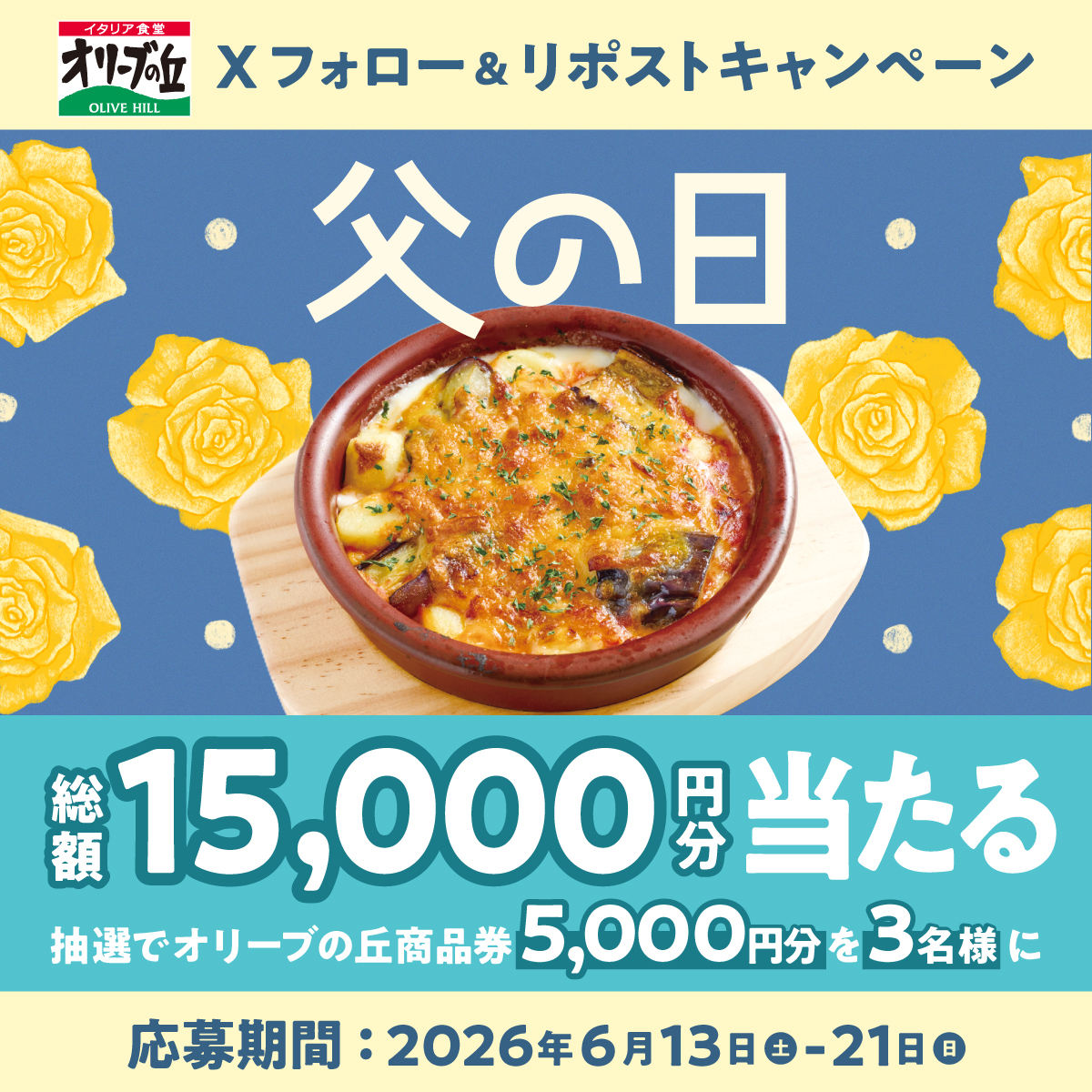 olivenooka_jp's tweet photo. オリーブの丘で父の日 👔
フォロー＆リポストキャンペーン🎉

🎊総額15,000円分🎊
5,000円分食事券を3名様に🎁

【応募方法】
①@olivenooka_jpをフォロー
②本投稿をリポスト🔁
③後日抽選で結果が届く🙌

6/21(日)23:59まで✨

応募規約
https://t.co/pO6R3e91rj https://t.co/nSHweTKezf