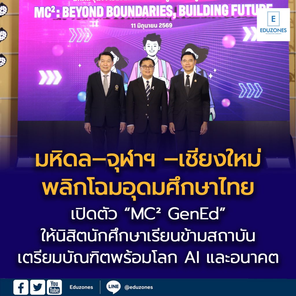 eduzones's tweet photo. 🎓🔥 “MC² GenEd” เมื่อ “มหิดล–จุฬาฯ–เชียงใหม่” จับมือกัน โมเดลเรียนข้ามมหาวิทยาลัยครั้งสำคัญของไทย
เปิดให้เรียนร่วม เทียบโอนหน่วยกิตได้จริง

อ่านข่าวที่ https://t.co/INzd4H234Z
#MC2GenEd #Mahidol #Chula #CMU
#มหิดล #จุฬา #เชียงใหม่
#อุดมศึกษาไทย https://t.co/XZz63uiteg