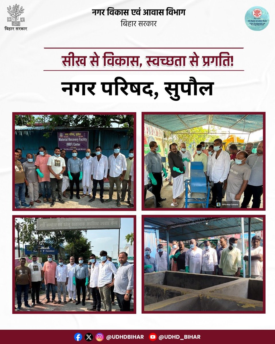 UDHDBIHAR's tweet photo. नगर पंचायत, सिंहेश्वर के वार्ड पार्षदों एवं कार्यपालक पदाधिकारी ने नगर परिषद, सुपौल का भ्रमण कर कम्पोस्ट प्लांट एवं ठोस अपशिष्ट प्रबंधन प्रणाली का अवलोकन किया।
इस Exposure Visit का उद्देश्य बेहतर प्रबंधन मॉडल को समझना, अनुभव साझा करना।
#SolidWasteManagement
#CompostPlant https://t.co/KN1iQXnjKW