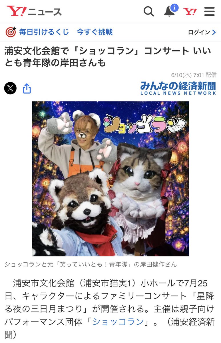 KensakuKishida's tweet photo. 「けんニャン」で出演させて頂きます7/25開催のショッコランちゃんのファミリーコンサートがYahoo!ニュースさんで！

芸能活動して来てファミリーコンサート出演するのは初めて💦

頑張るぞー❗️あ💦ニャー❗️

浦安文化会館で「ショッコラン」コンサート いいとも青年隊の岸田さんも(みんなの経済新聞ネットワーク)

#Yahooニュース
https://t.co/BmU7KTYdQ3

浦安経済新聞さんありがとうございます！
https://t.co/p9DcU6rQQY