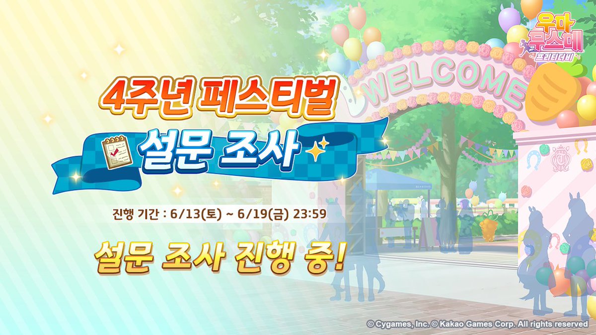 umamusume_kor's tweet photo. <우마무스메 프리티 더비 4주년 페스티벌 설문 조사 진행 중!>
게임 접속 시 노출되는 설문 조사 배너를 통해 
4주년 페스티벌에 대한 트레이너님의 소중한 의견을 남겨주세요!
참여하신 분 중 추첨을 통해 Google Play 기프트 카드를 드려요.🎁

자세한 내용은 공식 카페 공지를 확인해 주세요.

https://t.co/pN3JsF3ZWY
#우마무스메_프리티더비 #4th_Anniversary [확률형 아이템 포함]