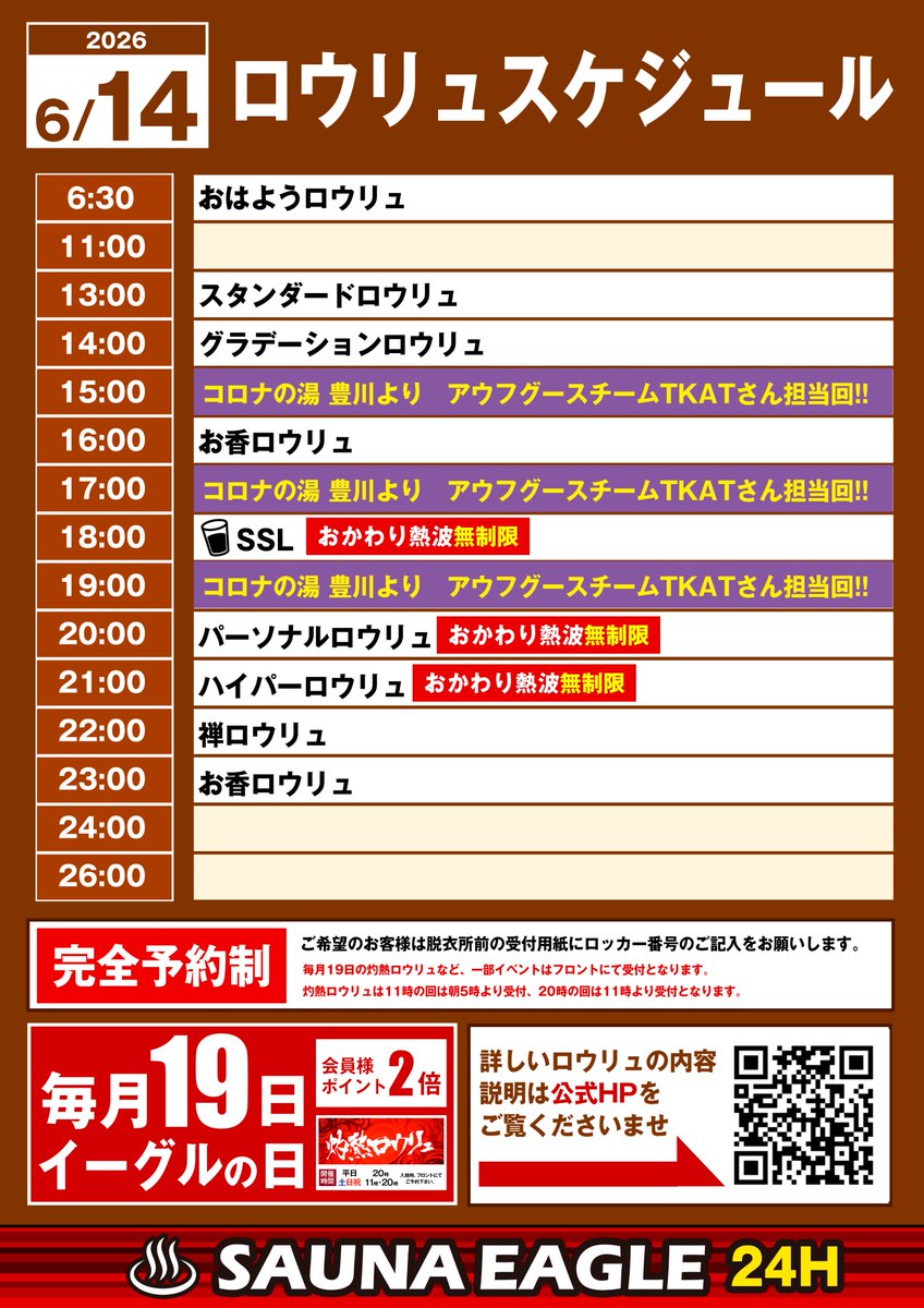 saunaeagle's tweet photo. サウナイーグルです🦅
6/14(日)
本日はコロナの湯 豊川さんより、アウフグースチームTKATさんに15時17時19時のロウリュを担当いただきます‼️
イーグルはいつも熱波スタイルなので、アウフグースを楽しむにはうってつけの一日です🙌
もちろん21時にはハイパーで無制限熱波をお届けします🔥🌬
皆様のご来店お待ちしております。
▼スケジュール▼