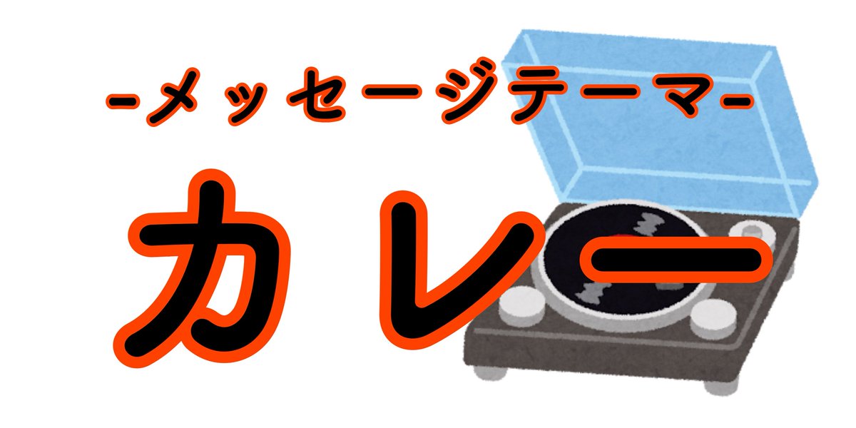 analog_558's tweet photo. このあと18時からは📻『 アナログ・コネクション 』

🗣メッセージテーマ『 #カレー 🍛 』
📮 https://t.co/D9y8SGVZjw

メッセージやリクエストなどお送りください！
本日公開の映画グッズプレゼントもあります🕺✨️

来週19日は放送お休みですℹ️

#アナコネ #ラジ関 
#ラジオ日本 #ぎふチャン https://t.co/gCtnThHGXH