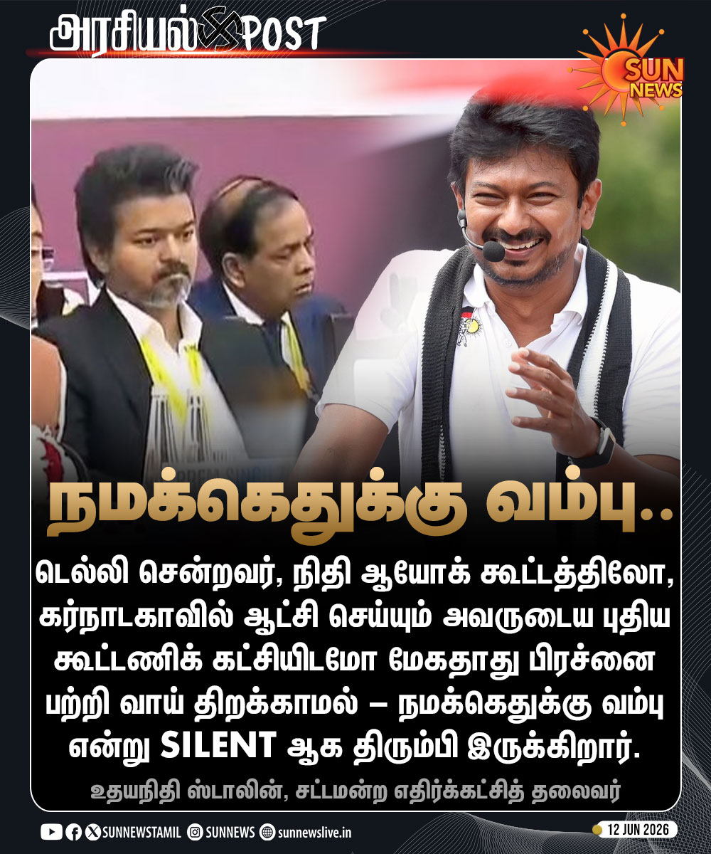 sunnewstamil's tweet photo. #அரசியல்POST | "டெல்லி சென்றவர் மேகதாது பிரச்னை பற்றி வாய் திறக்காமல் நமக்கெதுக்கு வம்பு என்று Silent-ஆக திரும்பி இருக்கிறார��” -உதயநிதி ஸ்டாலின்

#SunNews | #UdhayanidhiStalin | #TVKVijay | @Udhaystalin https://t.co/zQL0RDx85o