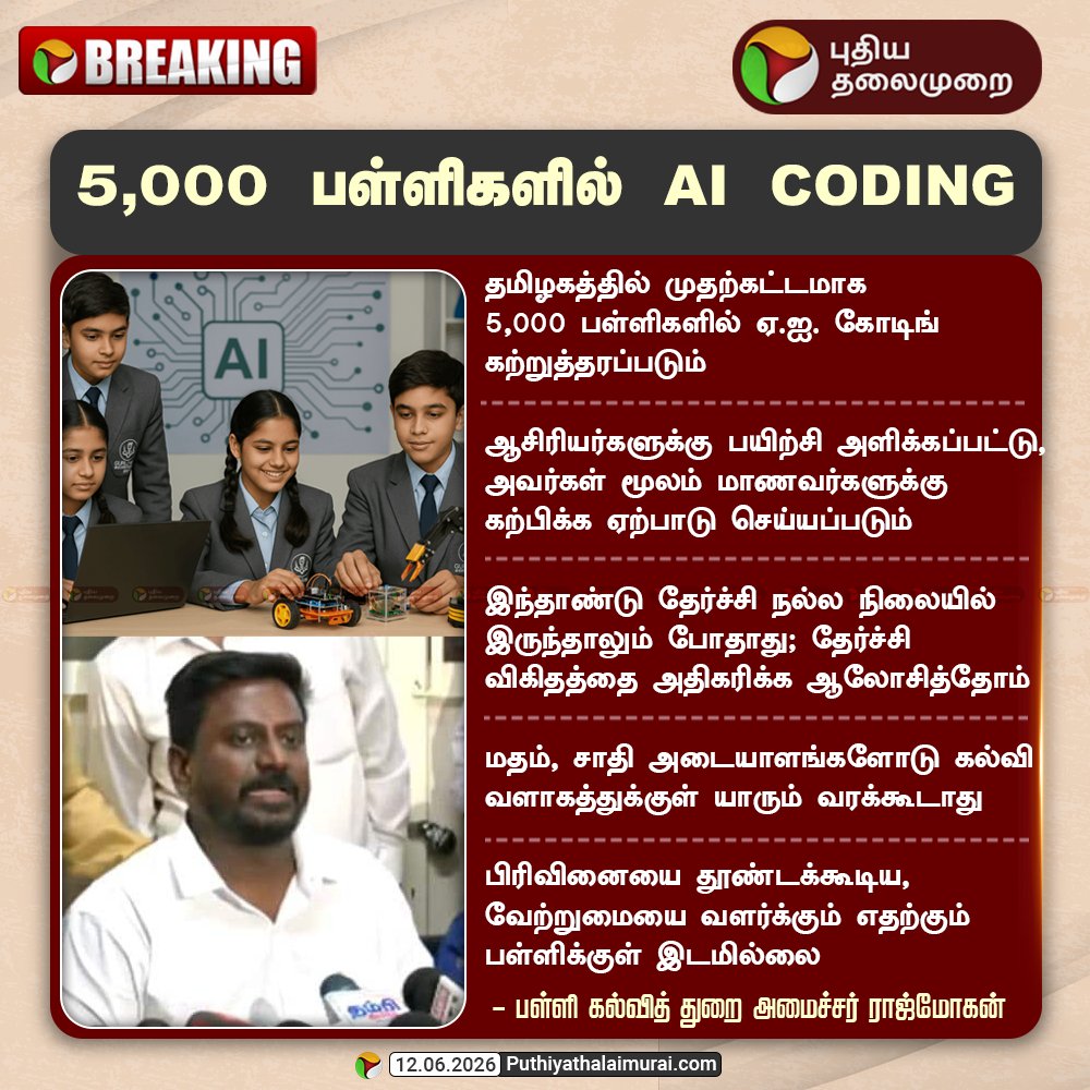 PttvNewsX's tweet photo. #BREAKING | 5,000 பள்ளிகளில் ஏஐ கோடிங்

#MinisterRajmohan | #AI | #TNSchools | #TNGovernment https://t.co/rp4af6nAD8