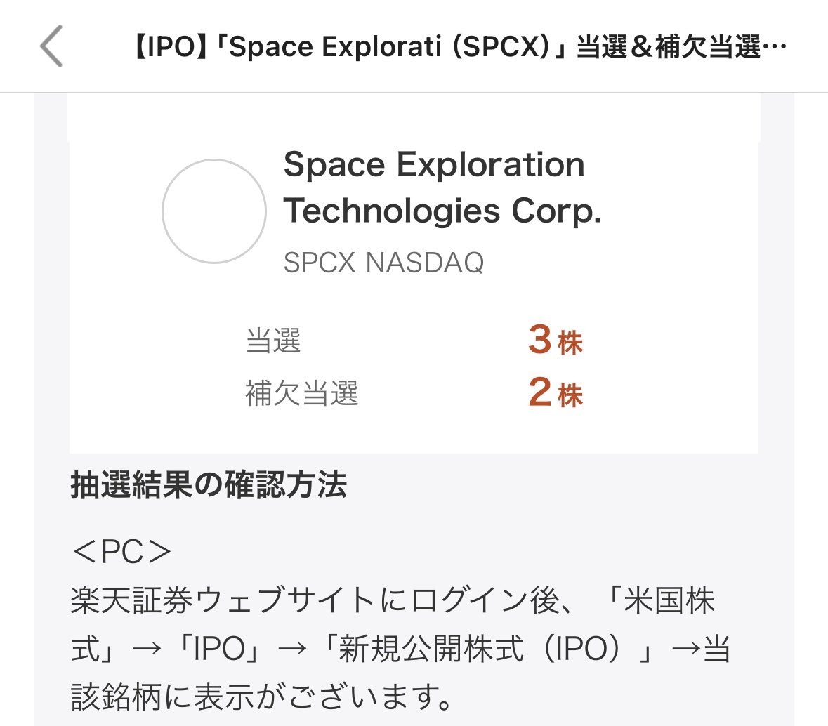 solo_dev_dedede's tweet photo. スペースxちょっとだけど当選してた。これいつ売ればいいんだ https://t.co/VqTHzQvhbx