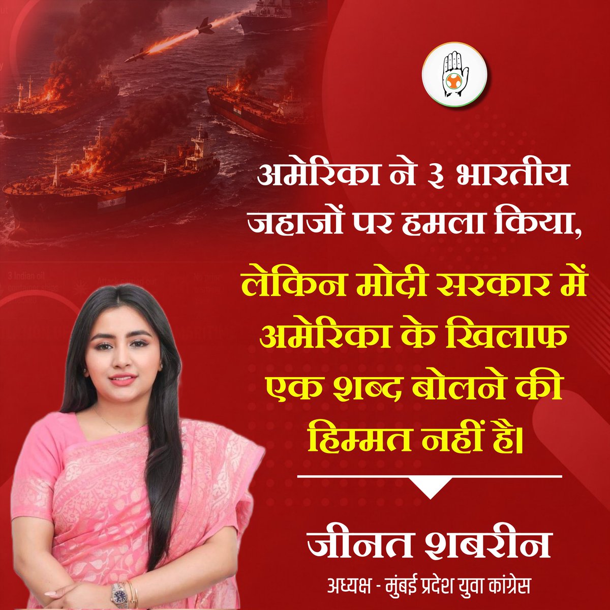 ShabrinZeenat's tweet photo. अमेरिका ने ४ दिन में ३ बार भारतीय जहाजों पर हमला कर हमारे ३ नागरिकों को मार डाला! यह सीधे भारत पर हमला है!
लेकिन खुद को 'विश्वगुरु' कहने वाली मोदी सरकार में अमेरिका के खिलाफ एक शब्द बोलने की हिम्मत नहीं है। कहाँ गई वो 'लाल आँख'?
#ShameOnModiGovt #NationalSecurity #ModiFailure https://t.co/eVs5HMuzvS