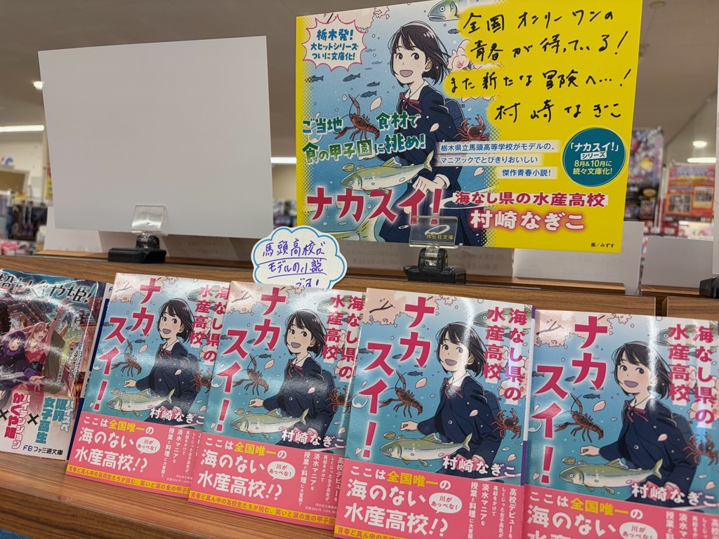 USAGIYAyaita's tweet photo. 村崎なぎこさん『ナカスイ！ 海なし県の水産高校』
（祥伝社文庫） ついに文庫化です🐟🐟🐟
栃木県立馬頭高等学校がモデルの青春小説です！
ぜひお立ち寄りくださいませ。
＃村崎なぎこ
＃ナカスイ
＃祥伝社 https://t.co/2BlDsgqsGP