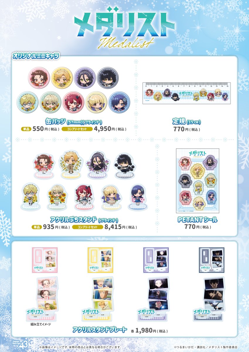 eeo_store's tweet photo. 🌷明日開催🌷

／
TVアニメ『#メダリスト』新商品発売🌟
in Anime Culture Center by eeo
＼

誕生花に囲まれた可愛いミニキャラや
作中の名シーンを使用したアクスタも！
みなさんのお越しをお待ちしています🗣💚

📍Anime Culture Center by eeo(松屋浅草 3階)
🛒https://t.co/vpUvq197zR

#medalist https://t.co/rWYHFO9b0s