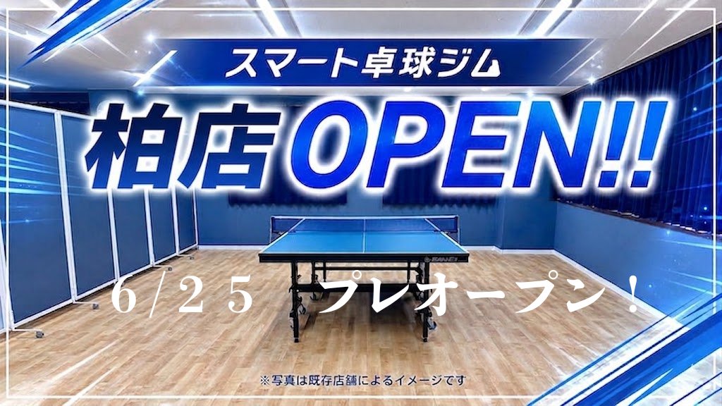 スマート卓球ジム柏店は、卓球台メーカー・SAN-EIが運営いたします 