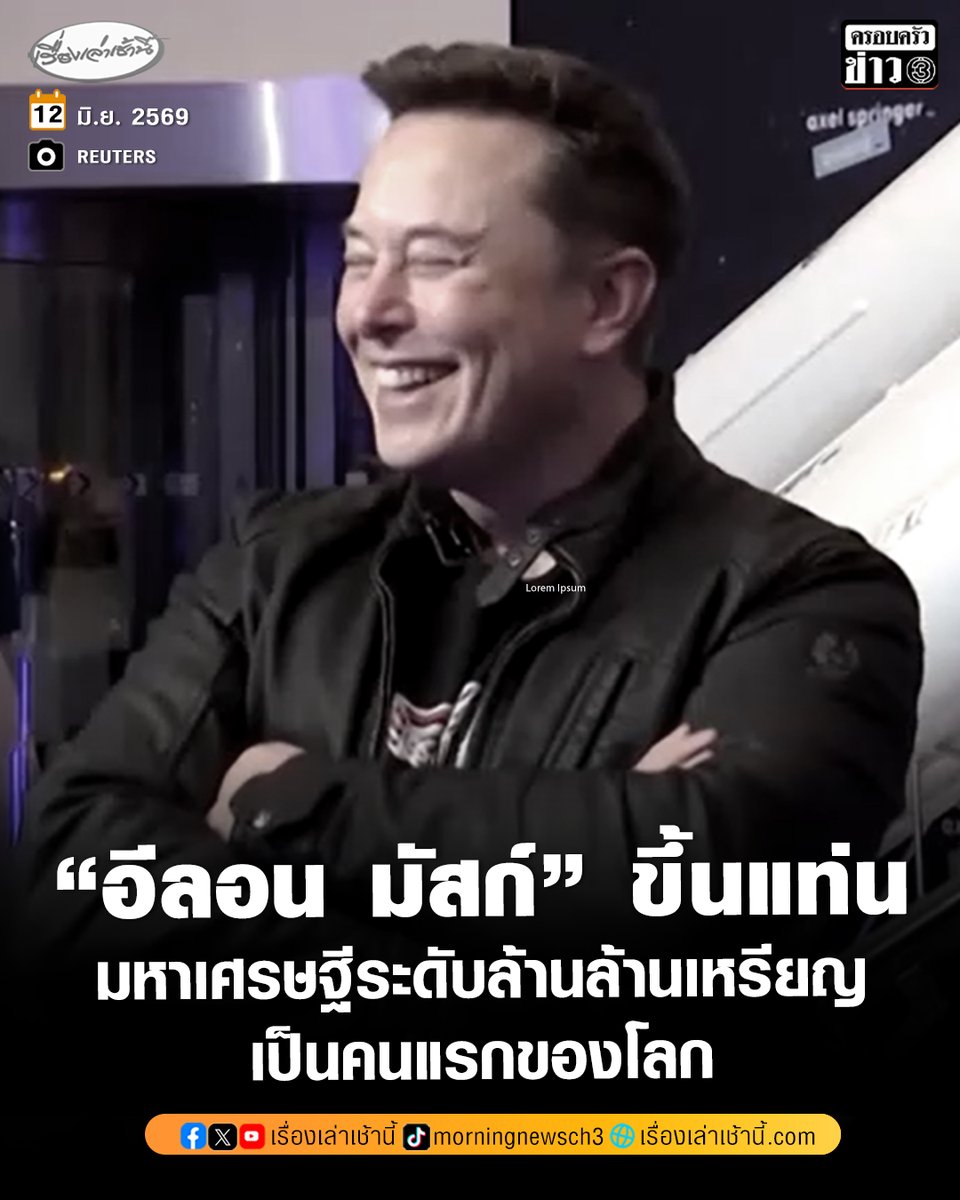MorningNewsTV3's tweet photo. “อีลอน มัสก์” ขึ้นแท่นเป็นมหาเศรษฐีระดับล้านล้านเหรียญคนแรกของโลก หลังบริษัท SpaceX เตรียมเปิดซื้อขายหุ้นสาธารณะ (IPO) ซึ่งถูกมองว่าอาจเป็นหนึ่งใน IPO ที่ยิ่งใหญ่ที่สุดในประวัติศาสตร์

อ่านข่าว : https://t.co/2cQO15SYTO

#เรื่องเล่าเช้านี้ #ครอบครัวข่าว3 #ข่าวต่างประเทศ https://t.co/J6pMe6Xf0b